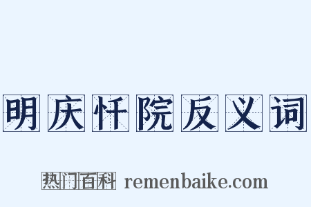 明庆忏院反义词是什么意思的图片